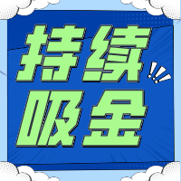 不要指望「一夜暴富」持續吸金是金貝殼給予創業者的回應！